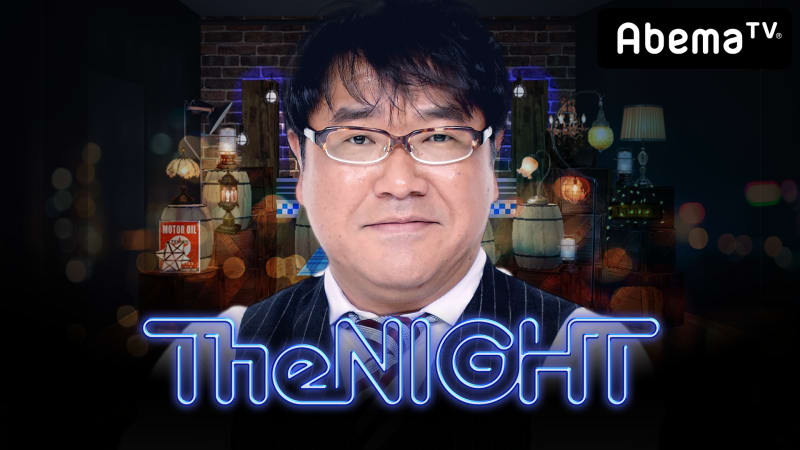 【カンニング竹山の土曜The NIGHT#168~日本共産党とは？】生出演。