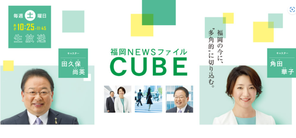 【福岡NEWSファイル CUBE】生出演。
