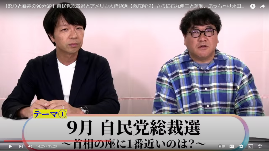 【自民党党総裁選とアメリカ大統領選 徹底解説】生出演。