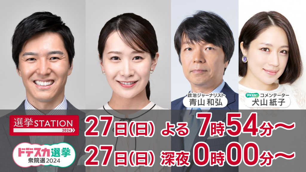 【ドデスカ選挙 衆院選2024】生出演。