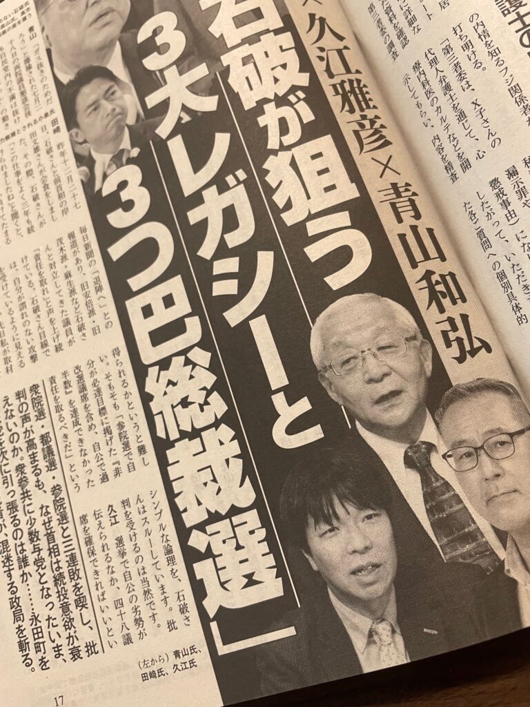 【石破が狙う3大レガシーと3つ巴総裁選】鼎談。