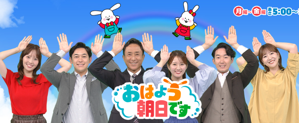 【おはよう朝日です】生出演。