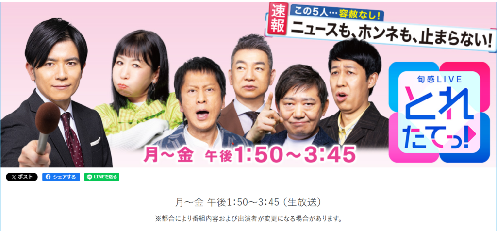 【旬感LIVE とれたてっ！】生出演。