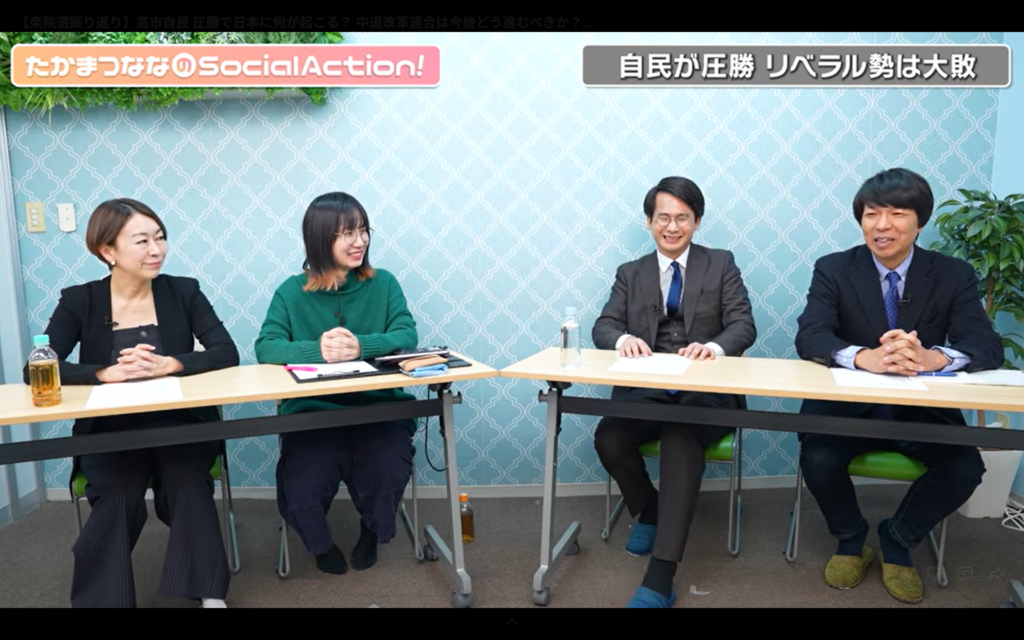 【たかまつななのSocial Action！高市自民圧勝で日本に何が起こる？】出演。