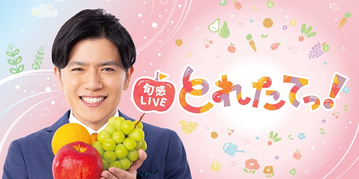 【旬感LIVE とれたてっ！】生出演。
